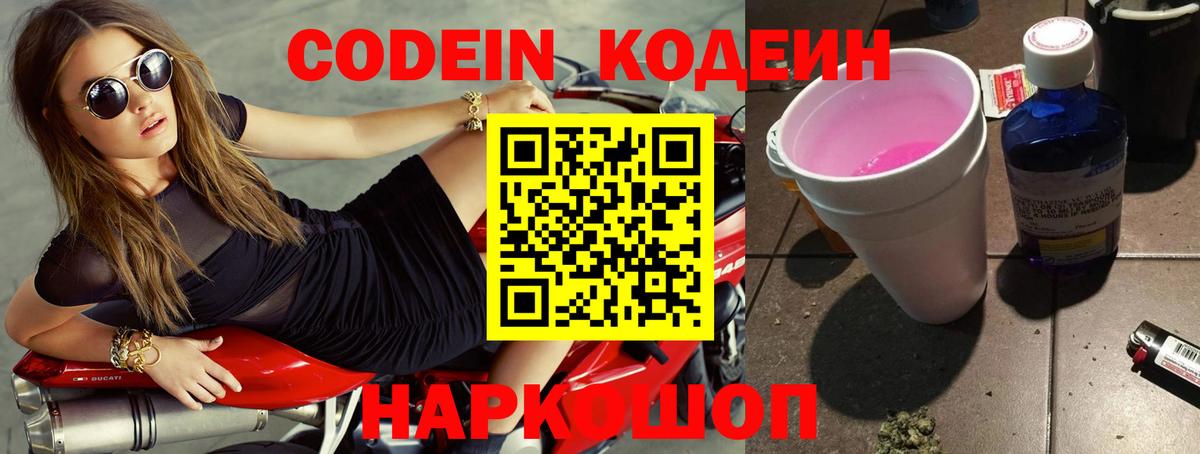 Кодеин Purple Drank  Вход с VPN  Чехов  Кодеиновый сироп Lean Purple Drank 