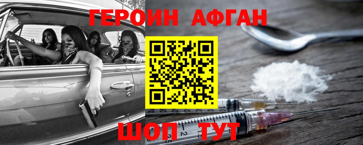Героин афганец  Вход с VPN  Чехов 